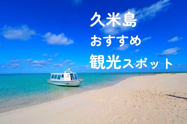 久米島のおすすめ観光スポット