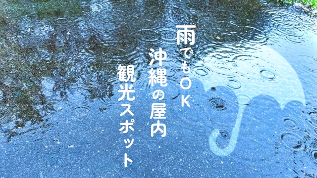 雨の日にオススメの沖縄屋内観光スポット