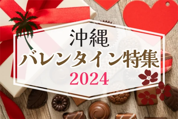沖縄バレンタイン特集2024