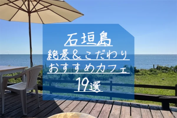 石垣島おすすめカフェ