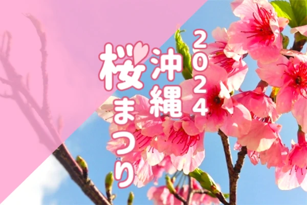 ひと足早い春の訪れ、沖縄の桜まつり6選【2024年】