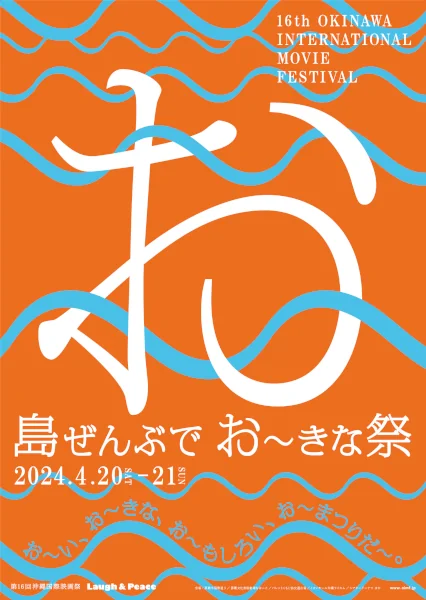 第16回沖縄国際映画祭